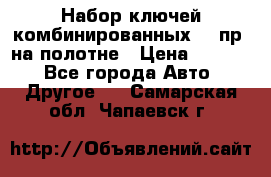  Набор ключей комбинированных 14 пр. на полотне › Цена ­ 2 400 - Все города Авто » Другое   . Самарская обл.,Чапаевск г.